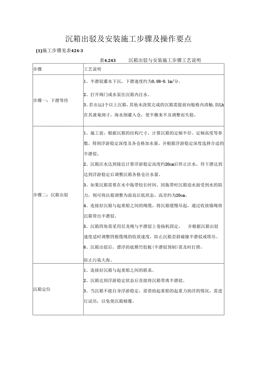 沉箱出驳及安装施工步骤及操作要点.docx_第1页
