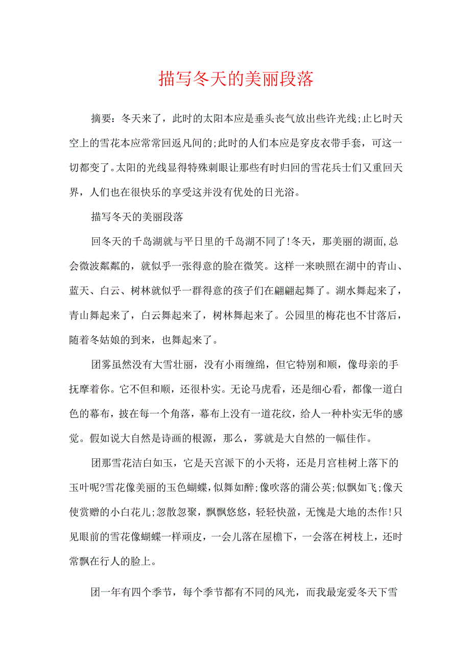 描写冬天的优美段落.docx_第1页