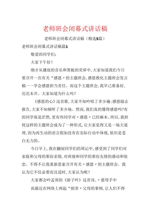 教师班会闭幕式讲话稿.docx