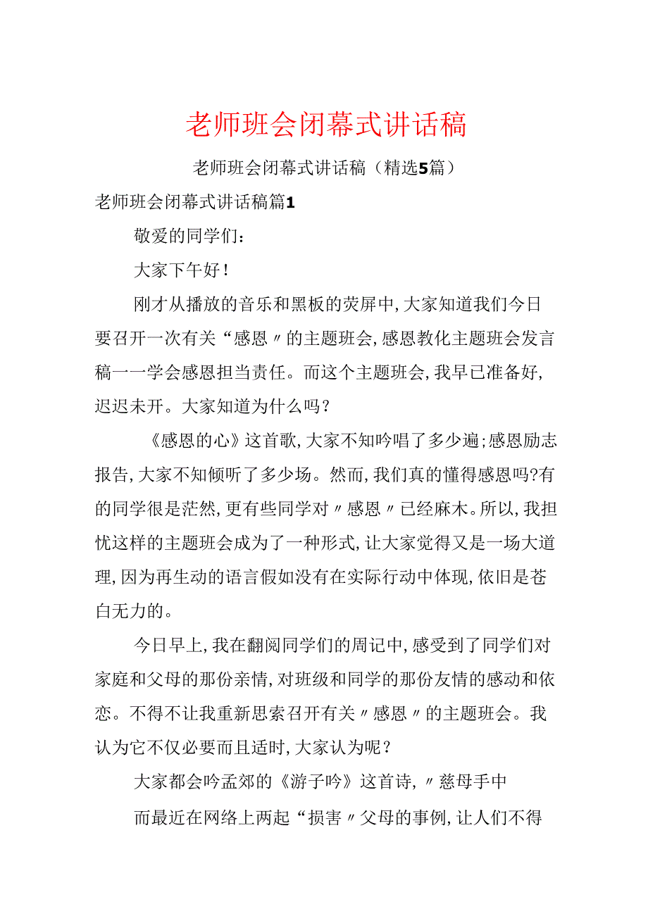 教师班会闭幕式讲话稿.docx_第1页