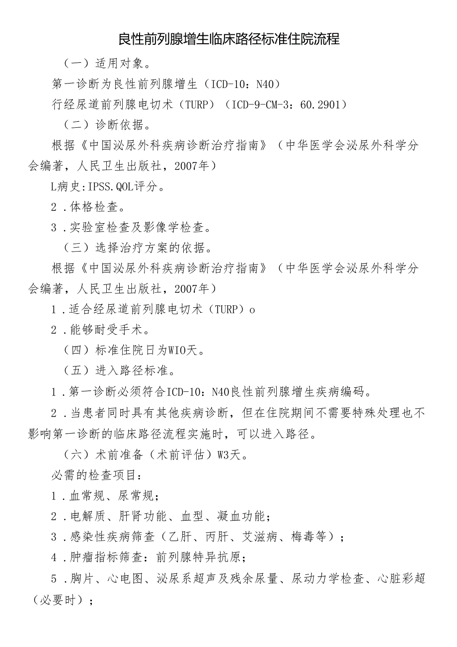 良性前列腺增生临床路径标准住院流程.docx_第1页