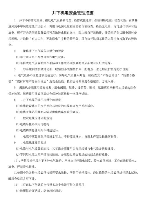 井下机电安全管理措施.docx