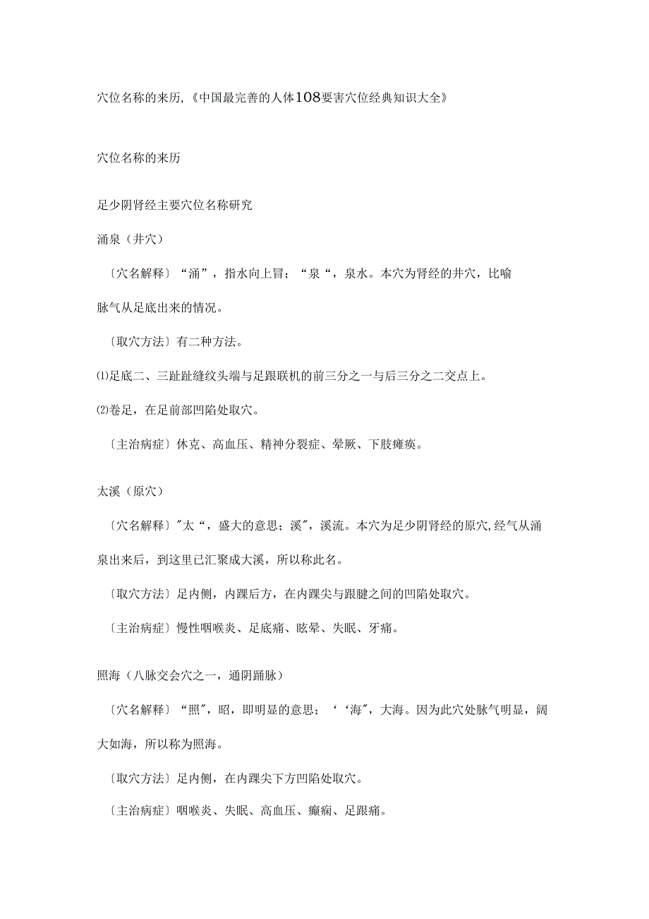 穴位名称的来历.docx_第1页
