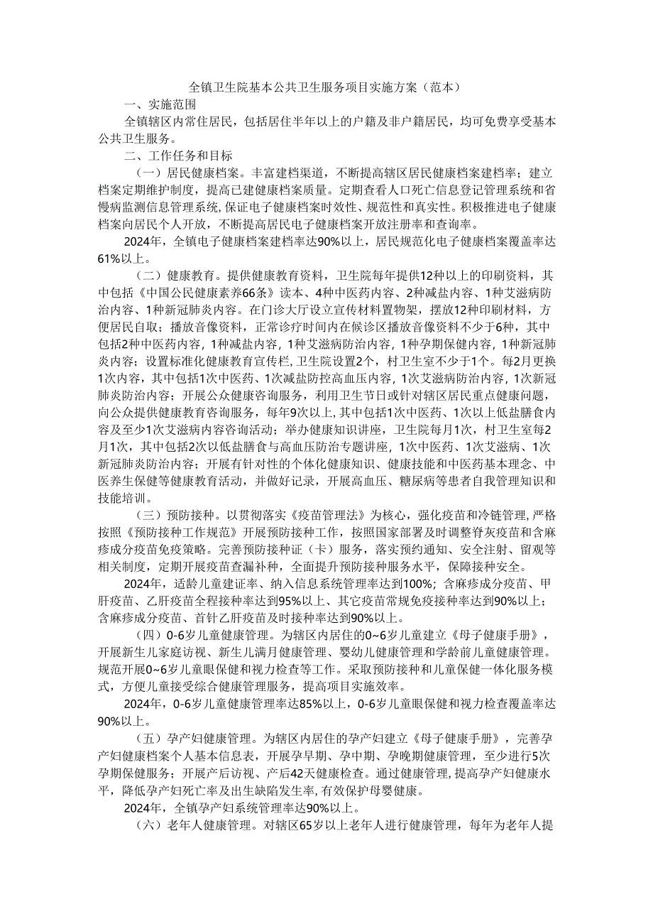 全镇卫生院基本公共卫生服务项目实施方案（范本）.docx_第1页