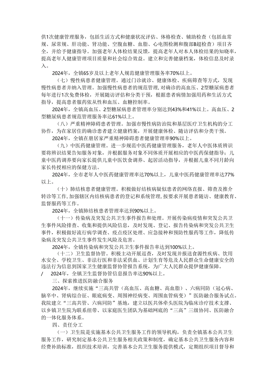 全镇卫生院基本公共卫生服务项目实施方案（范本）.docx_第2页
