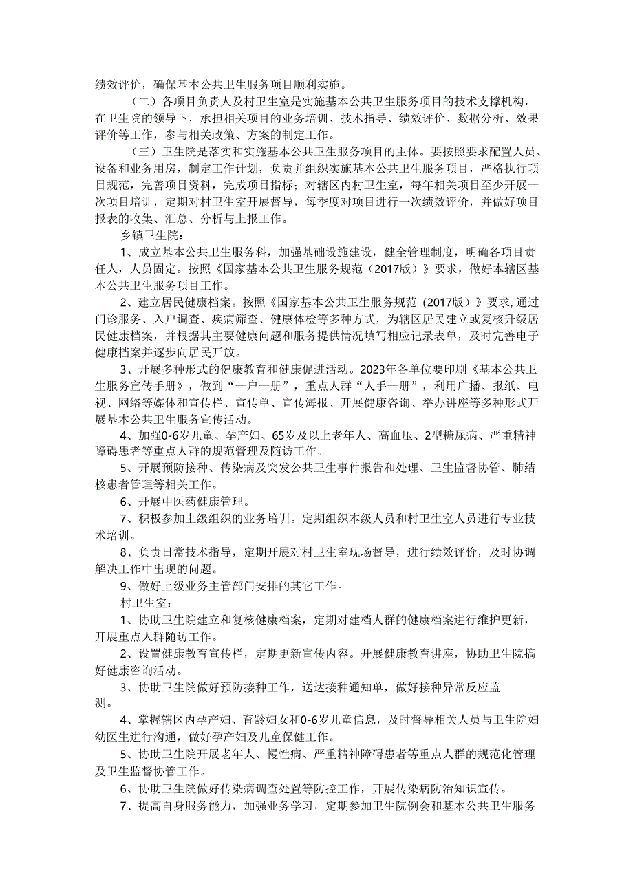 全镇卫生院基本公共卫生服务项目实施方案（范本）.docx_第3页