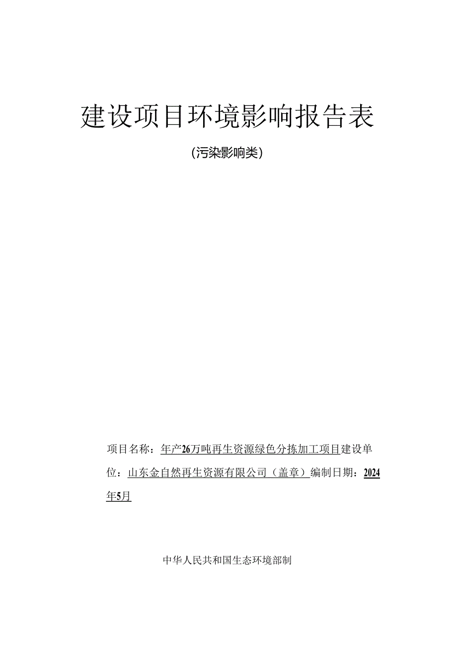 年产26万吨再生资源绿色分拣加工项目环评报告表.docx_第1页