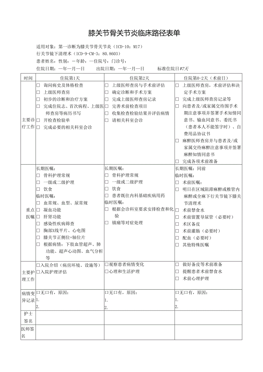 膝关节骨关节炎临床路径表单.docx_第1页