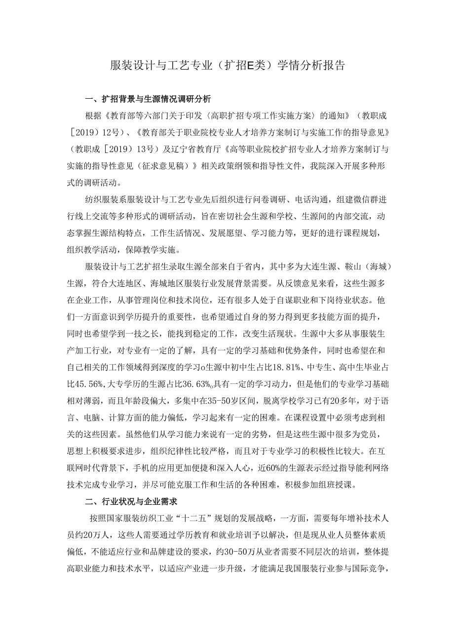 职业技术学院服装设计与工艺专业（扩招E类）学情分析报告.docx_第1页