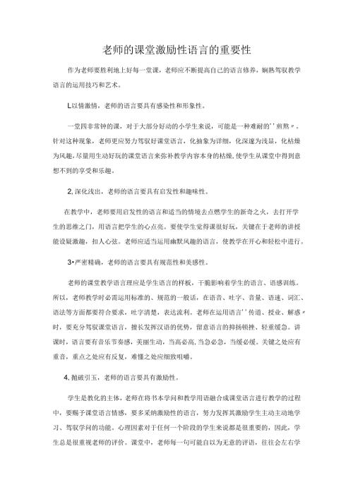 教师的课堂鼓励性语言的重要性.docx