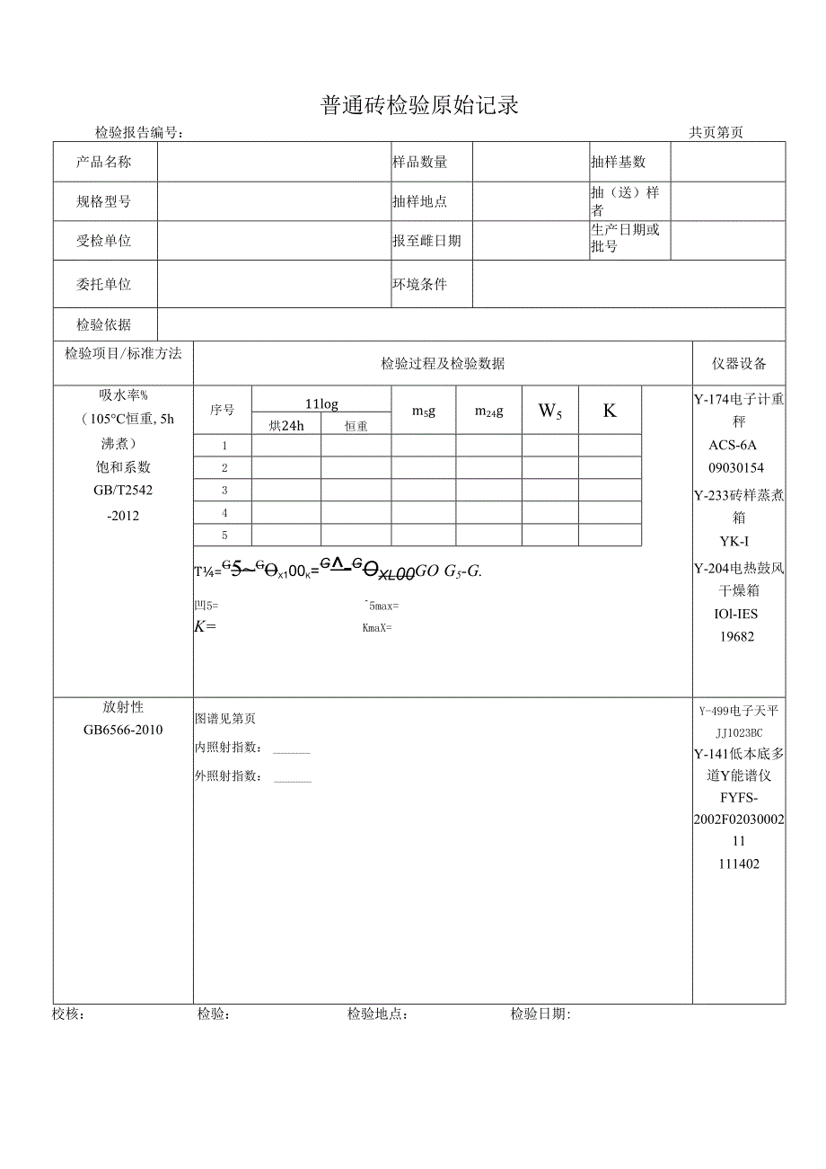 普通砖检验原始记录.docx_第1页
