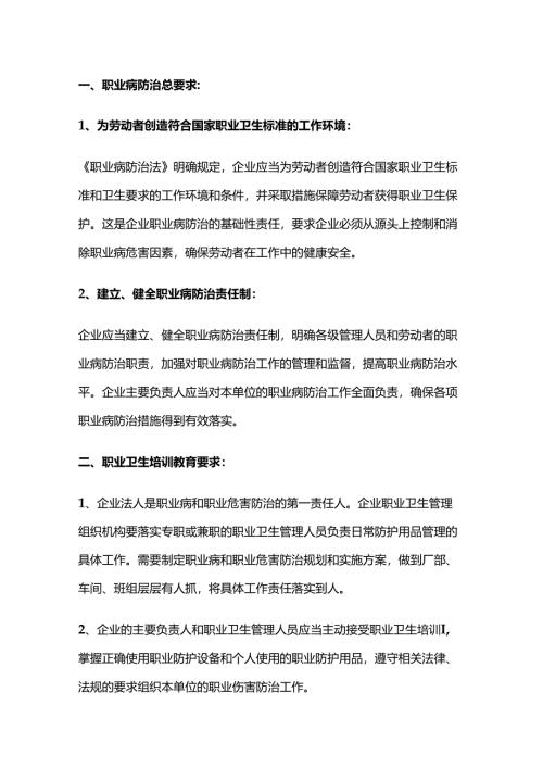 安全培训资料：企业防治职业病的责任与义务.docx