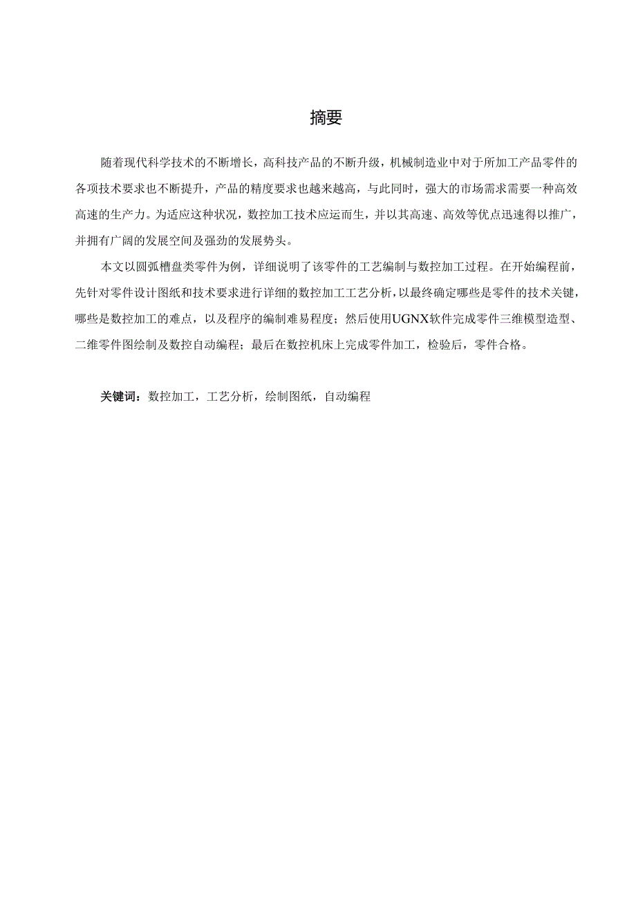 毕业设计（论文）-圆弧槽盘类零件数控铣加工工艺分析及编程仿真.docx_第1页