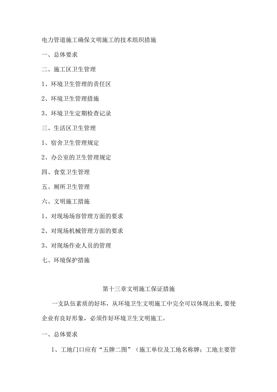 电力管道施工确保文明施工的技术组织措施.docx_第1页