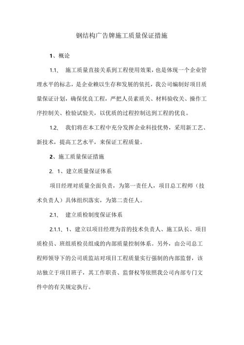 钢结构广告牌施工质量保证措施.docx