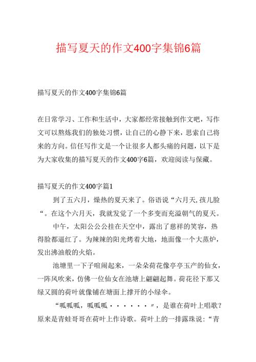 描写夏天的作文400字集锦6篇.docx