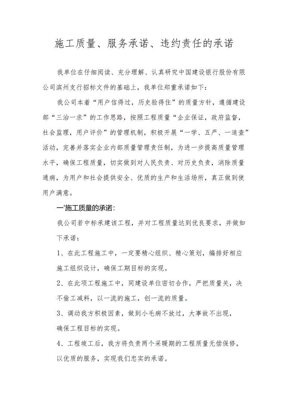 施工质量、服务承诺、违约责任的承诺.docx_第1页