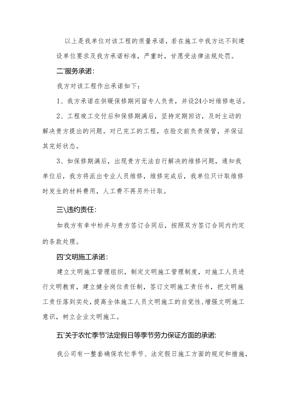 施工质量、服务承诺、违约责任的承诺.docx_第2页