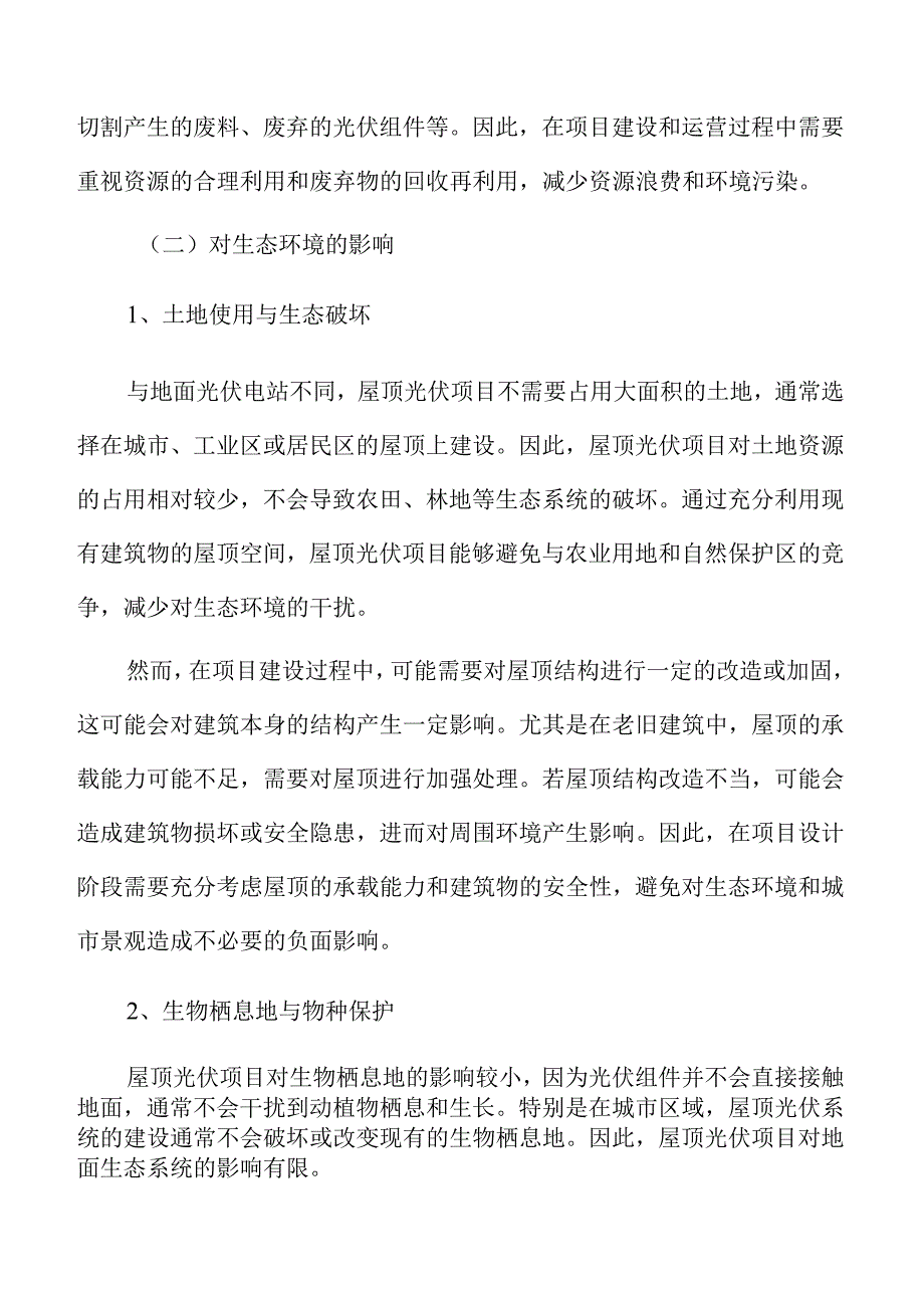 屋顶光伏环境与社会影响评估.docx_第3页