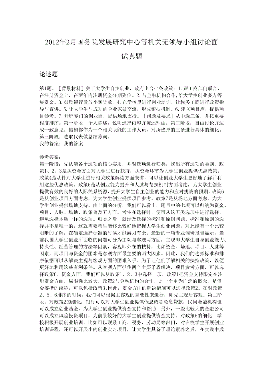 2012年2月国务院发展研究中心等机关无领导小组讨论面试真题.docx_第1页