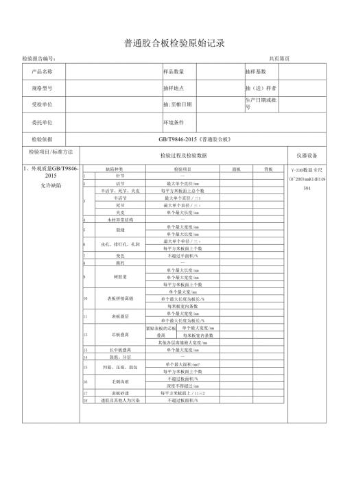 普通胶合板检测原始记录表.docx