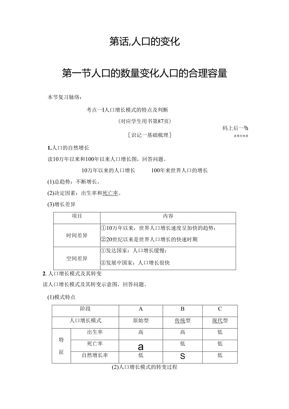 第6章 第1节 人口的数量变化 人口的合理容量.docx_第1页