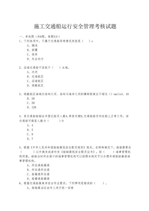 施工交通船运行安全管理试题.docx