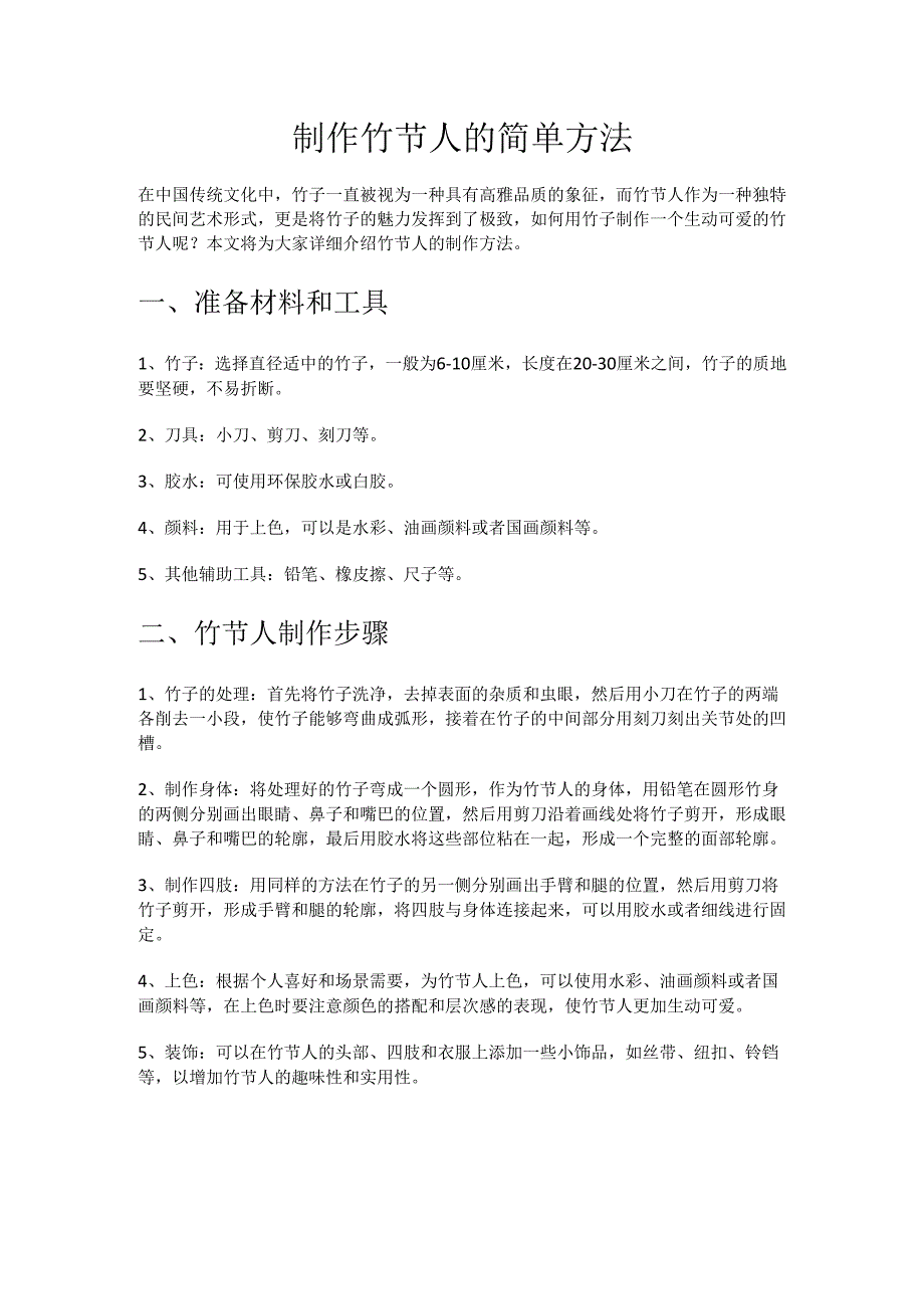 制作竹节人的简单方法.docx_第1页