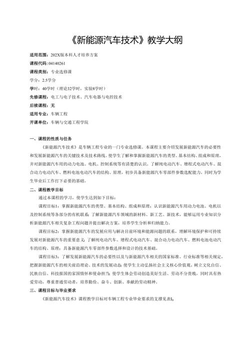 《新能源汽车技术》教学大纲.docx