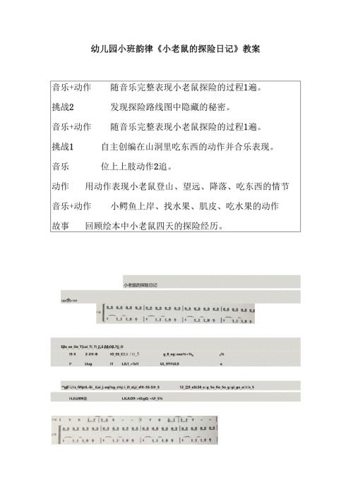 幼儿园小班韵律《小老鼠的探险日记》教案.docx