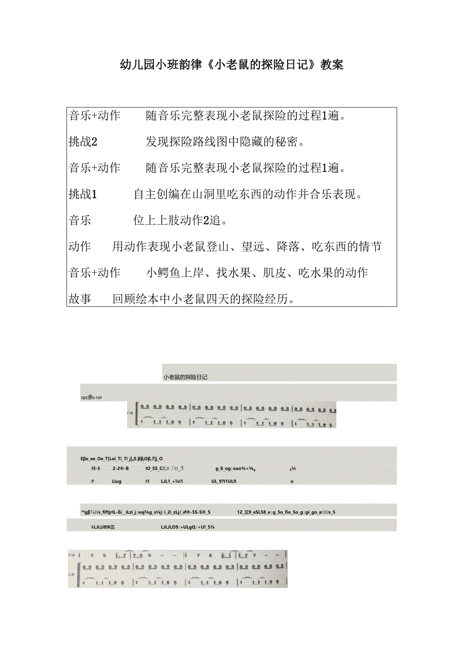 幼儿园小班韵律《小老鼠的探险日记》教案.docx_第1页
