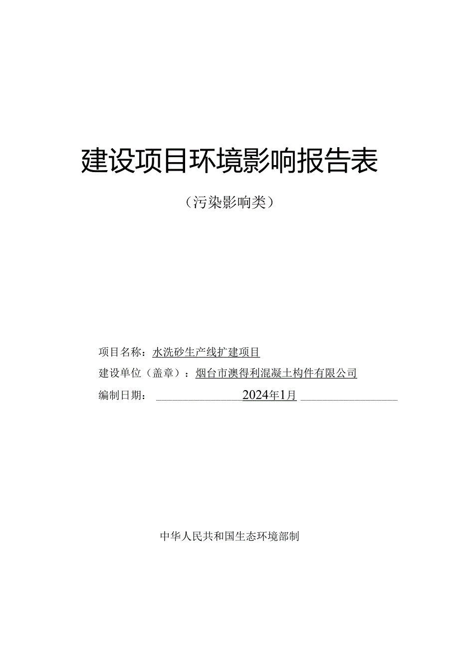 水洗砂生产线扩建项目环评报告表.docx_第1页