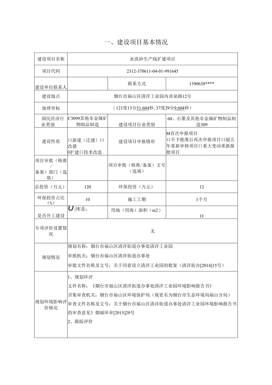 水洗砂生产线扩建项目环评报告表.docx_第2页