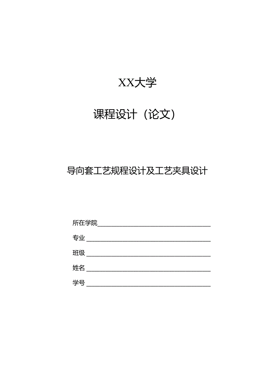机械制造技术课程设计-导向套加工工艺及钻φ6孔夹具设计.docx_第1页