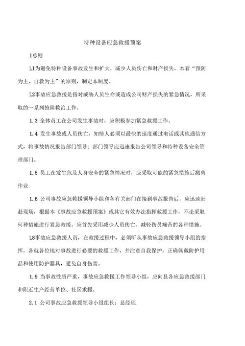 特种设备应急救援预案.docx
