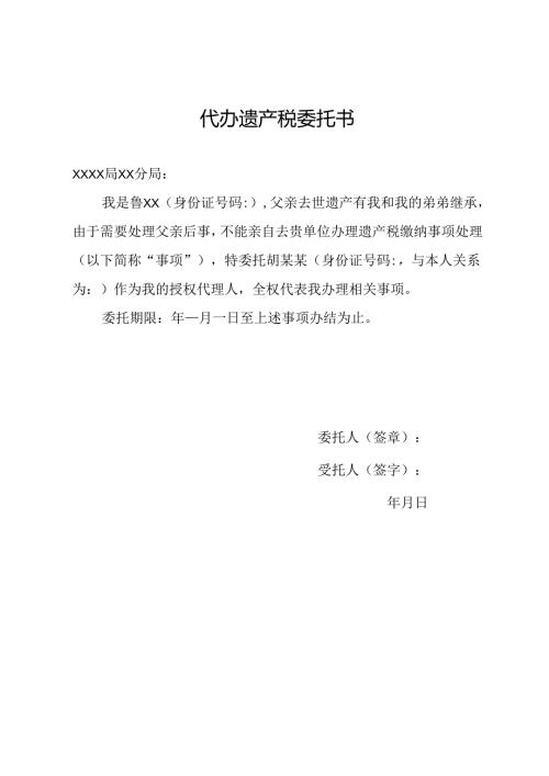 代办遗产税委托书.docx