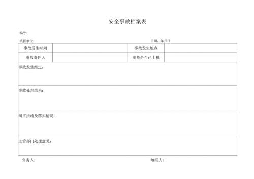 安全事故档案表.docx