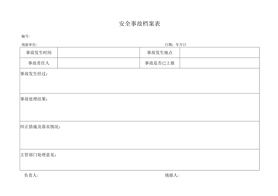 安全事故档案表.docx_第1页
