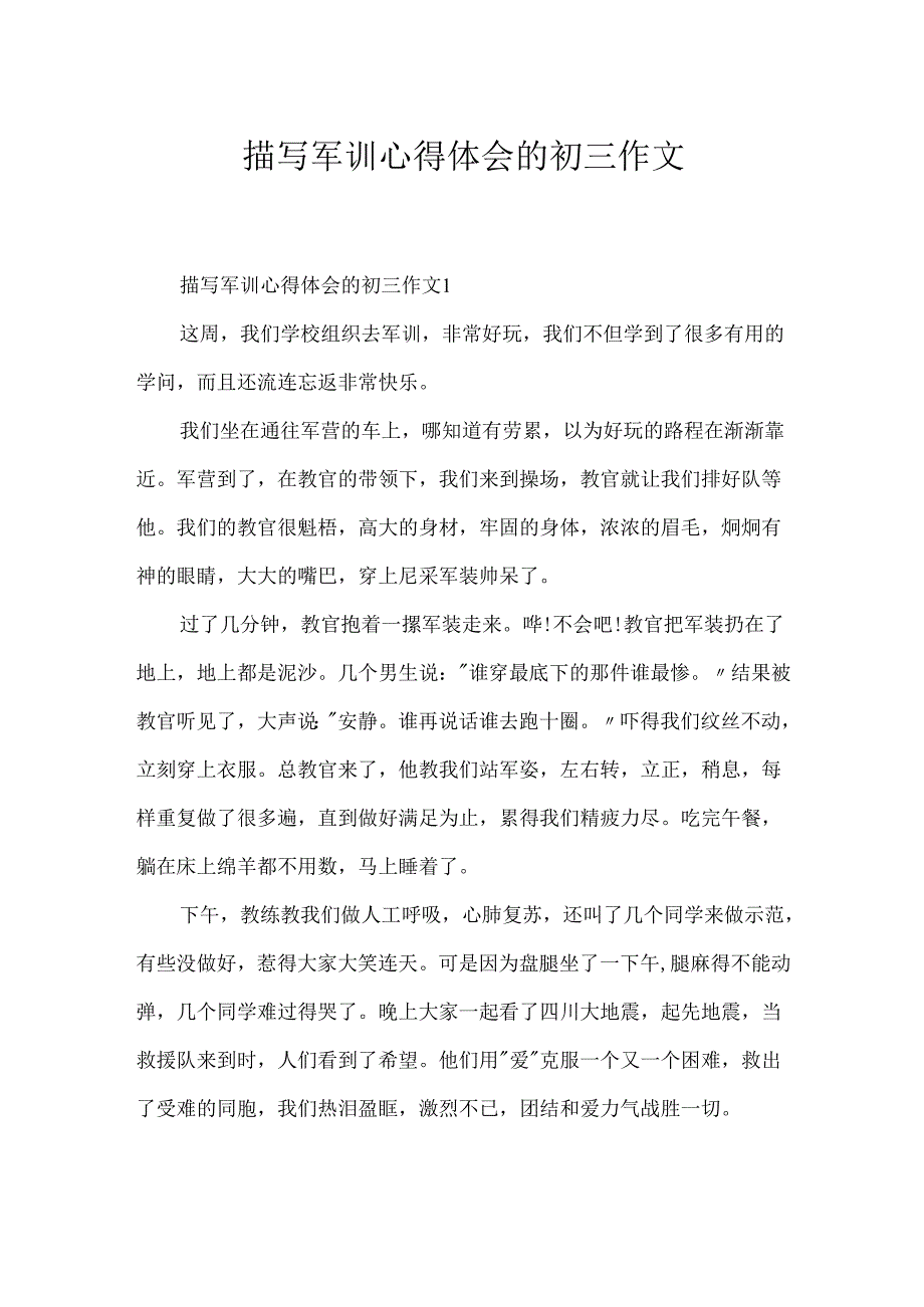 描写军训心得体会的初三作文.docx_第1页