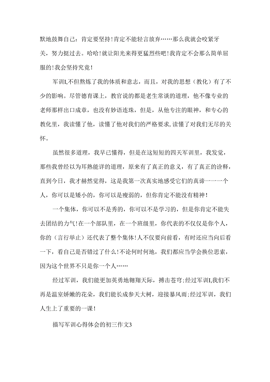描写军训心得体会的初三作文.docx_第3页