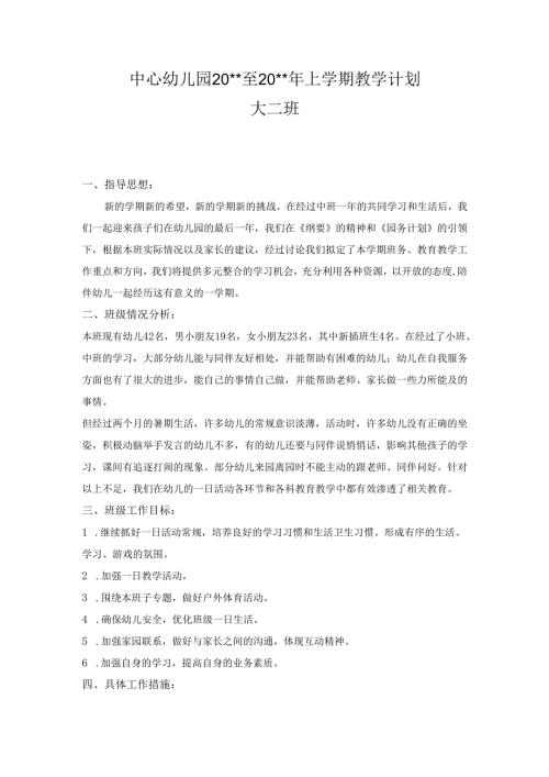 幼儿园大二班上学期班级工作计划.docx