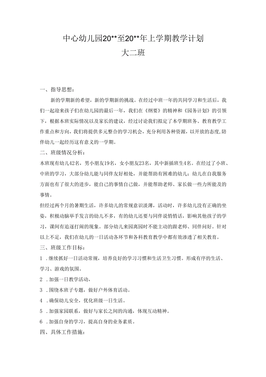 幼儿园大二班上学期班级工作计划.docx_第1页