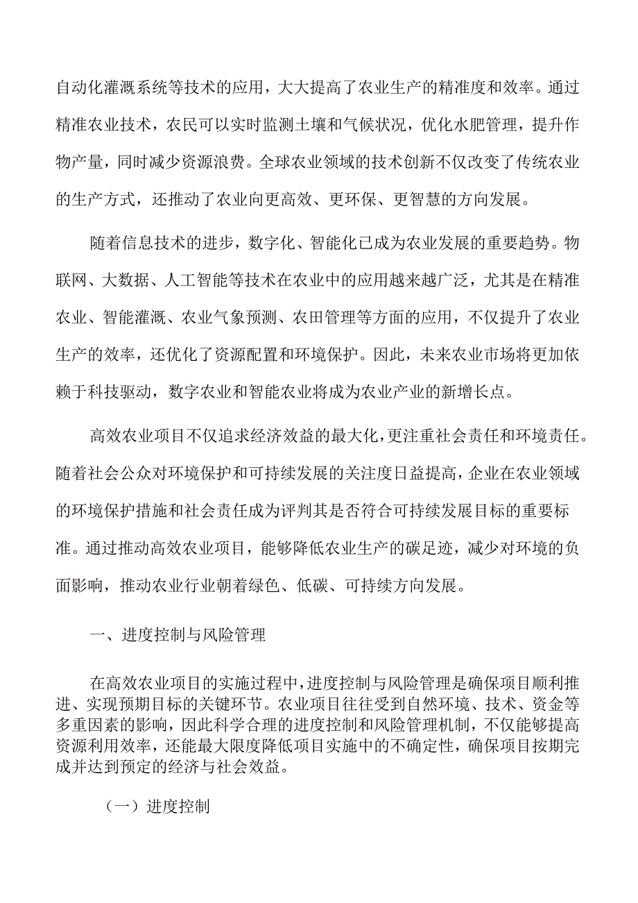 高效农业进度控制与风险管理策略.docx_第1页