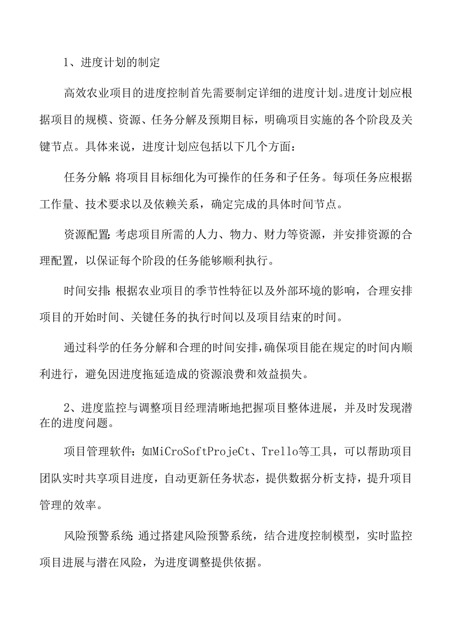 高效农业进度控制与风险管理策略.docx_第2页