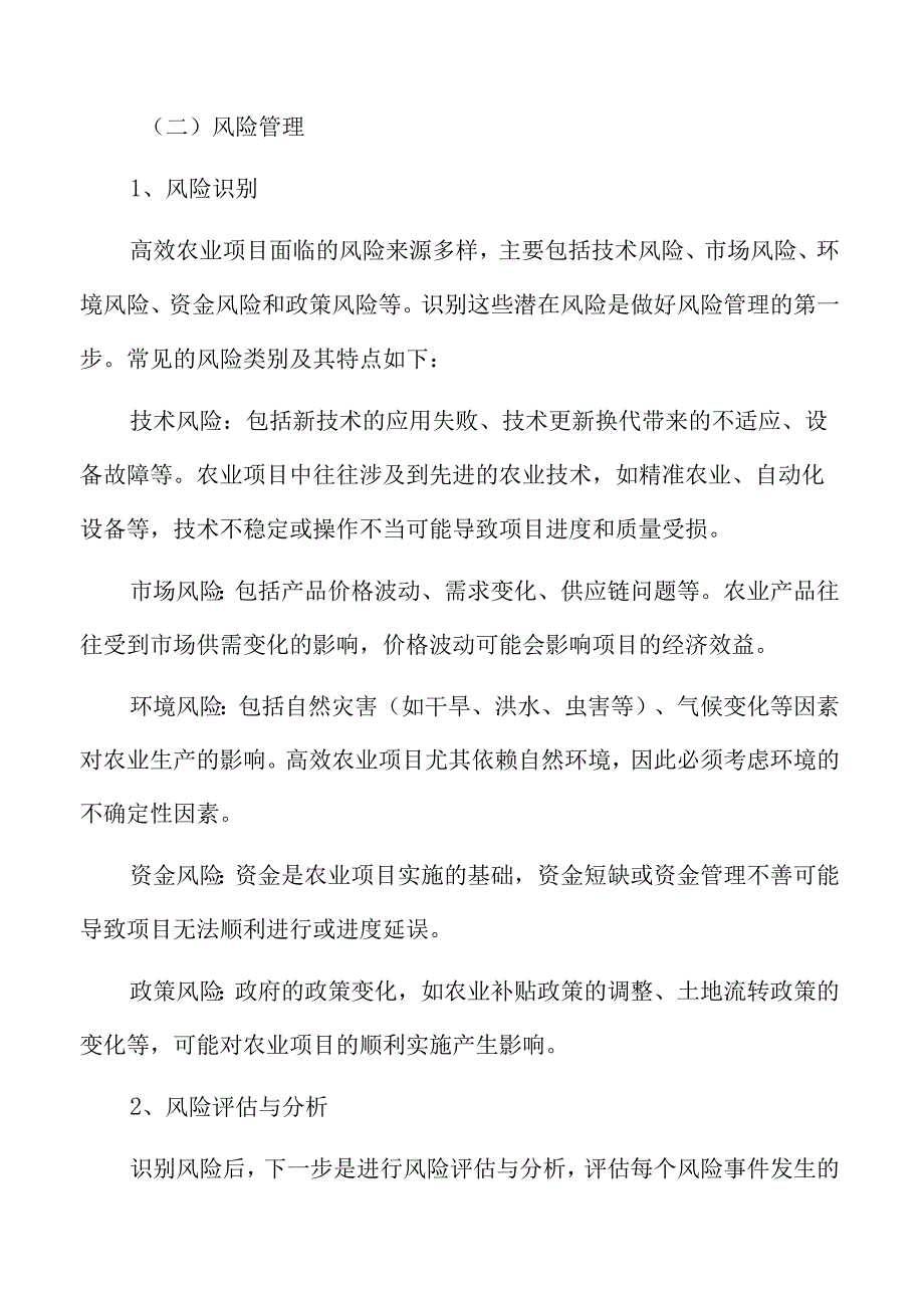 高效农业进度控制与风险管理策略.docx_第3页