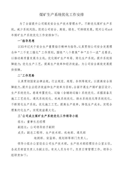 煤矿生产系统优化工作安排.docx