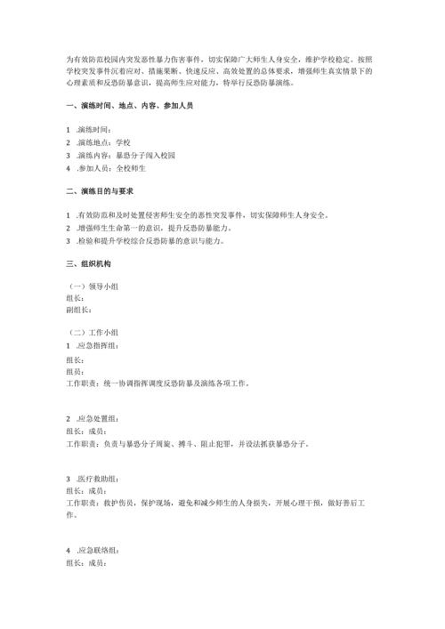 学校反恐防暴应急演练方案.docx
