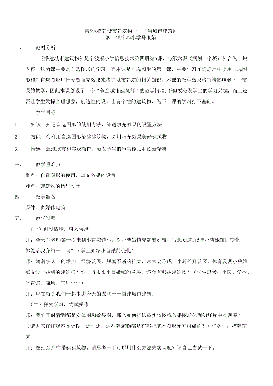 第5课-搭建城市建筑物.docx_第1页