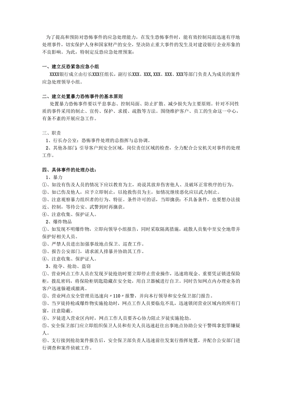 银行反恐应急预案.docx_第1页