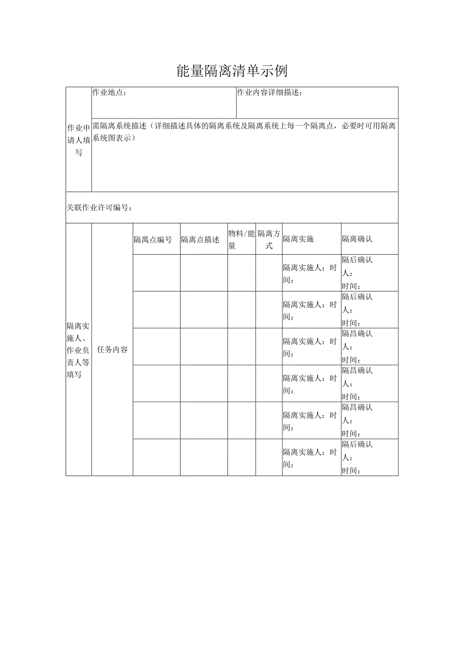 能量隔离清单示例.docx_第1页